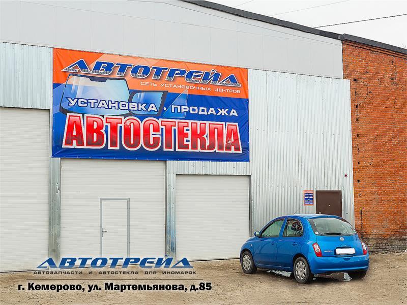 Автотрейд ул мартемьянова 85б кемерово фото Автотрейд ул мартемьянова 85б кемерово фото