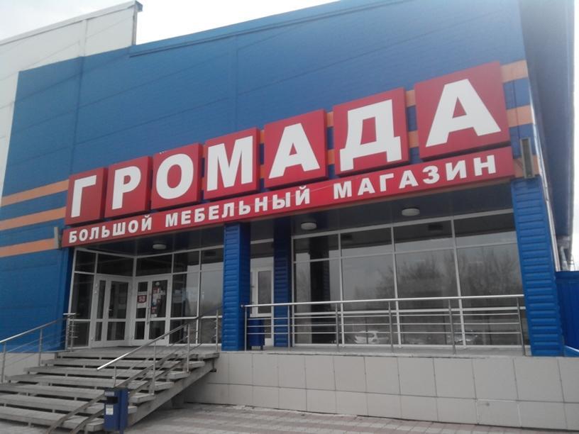 Громада, магазин мебели, просп. Бухар Жырау, 86/5, Караганда, Казахстан - Яндекс