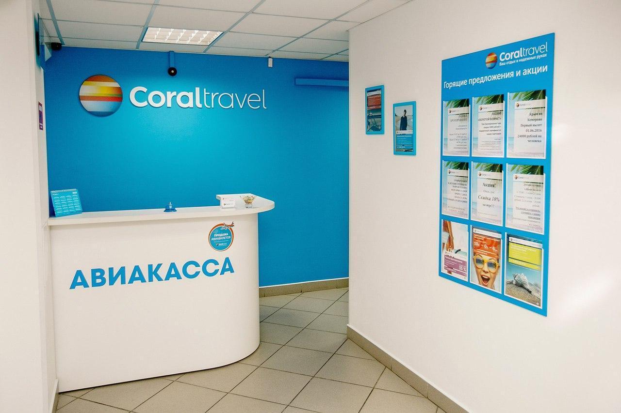 Coral travel адрес. Coral Travel Муром. Путешествия Корал Тревел. Корал Тревел Кемерово. Корал Тревел вывеска.